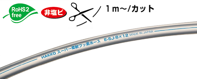 超柔性流体管（透明）E-SJ-3/8×1/2切割