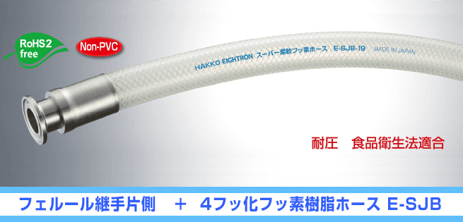 超级柔性氟软管一侧系列拟合（38mm x 48mm）E-SJB-38-F1.5S-OSF（1M）