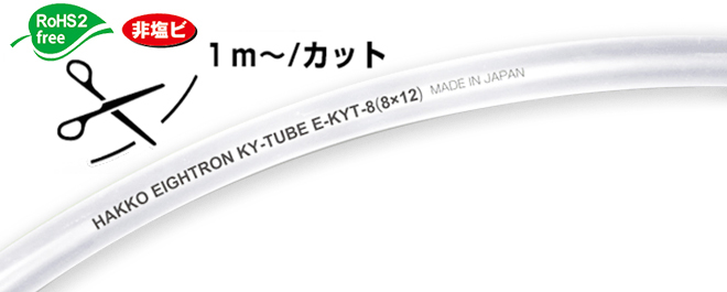 ky管（柔性，非PVC，低洗脱）E-KYT-8 x 12切成产品