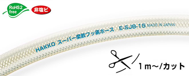 超级柔性氟软管E-SJB-38带有加固线38×48切割