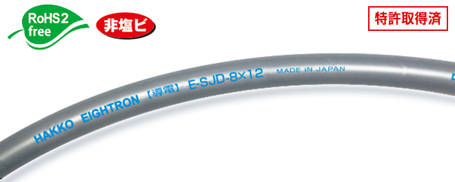 导电超级柔性氟管E-SJD-8×12（20m卷）