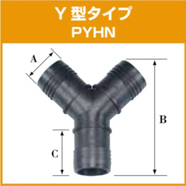 PP软管 头Pyhn50 y类型