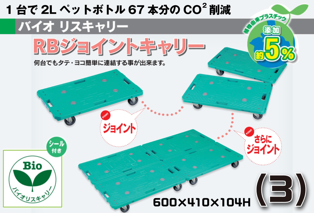 RB Jonetic Carry（Bio）（3）连接载体绿色2.5英寸Niron Car，免费x 4车轮