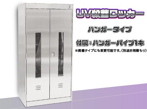 UV灭菌储物柜SUS UV-1-1