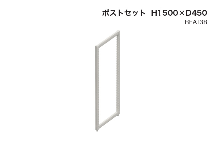 货架类型-P Post Set H1500 BEA138