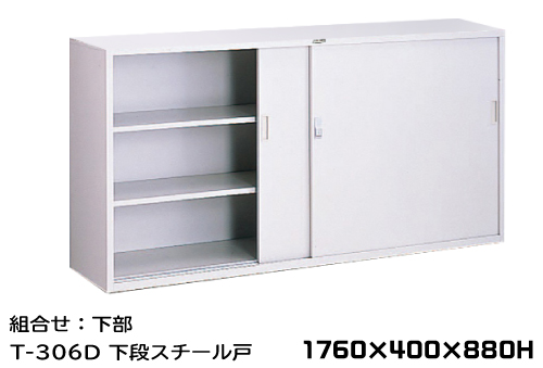 钢化学储物储存T-306D下钢门1760 x 400 x 880hmm