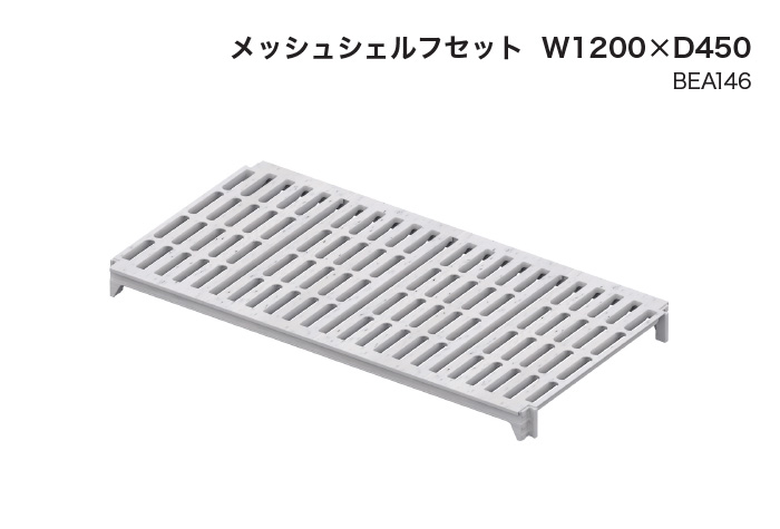 架子类型P网状架子套件W1200 X D450（BEA146）