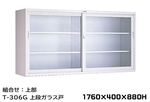 钢化学储物储存T-306G顶玻璃门1760 x 400 x 880Hmm