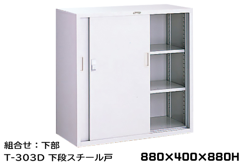 钢耐化学储物T-303D下钢门880×400×880Hmm