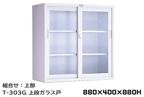 钢化学储物储存T-303G顶玻璃门880×400×880Hmm